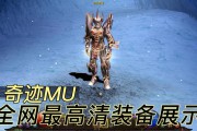 深入解析奇迹MU私服：游戏特色与装备系统亮点全揭秘