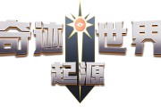奇迹sf独立服务器版本特色玩法与版本架构详细介绍