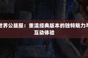 奇迹公益服独特体验与社区氛围分析：升级快、活动多、玩家互动更紧密