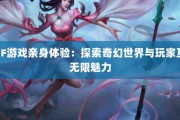 sf网最新奇幻作品：全新游戏玩法与精美画面带来极致体验