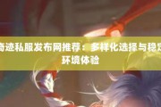 多样选择体验奇迹sf发布网，丰富版本与高效信息整合的绝佳之地