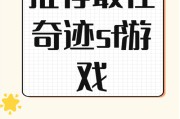 奇迹sf网：重温经典与探索新奇的游戏版本选择指南