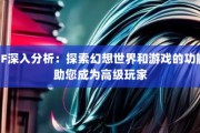 奇迹sf网最新评测：网络安全与服务器优化如何提升玩家体验