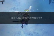 探秘奇迹sf网：丰富游戏资源与热闹社区交流的游戏世界