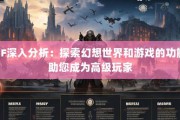 深入剖析奇迹私服：充满回忆与梦想的奇幻游戏世界