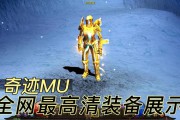 深入了解不完全合法却魅力独特的奇迹mu私服各方面情况