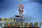奇迹mu私服：门槛低玩法可定制，装备系统有特色