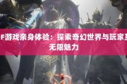 奇迹SF游戏体验：自由度与新奇设定带来的全新冒险之旅