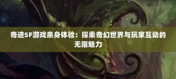 最新奇迹sf网_最新奇迹sf网站_奇迹sf发布网新开服