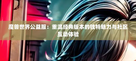 奇迹公益服_奇迹30公益课_mu奇迹手游公益服