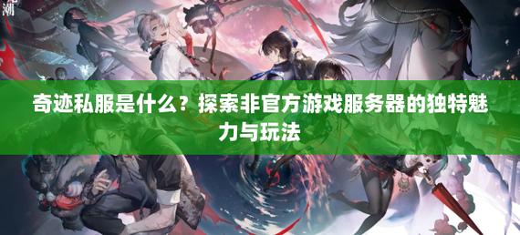奇迹私服发布网_奇迹mu私服发布网_奇迹网通私服