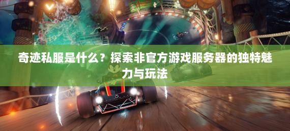 奇迹mu私服发布网_奇迹网通私服_奇迹私服发布网