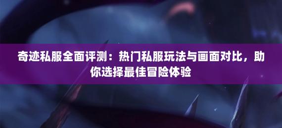 奇迹发布网大全_奇迹sf发布网_奇迹发布网新开服
