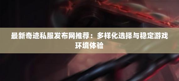奇迹sf发布网_奇迹发布网大全_奇迹发布网新开服