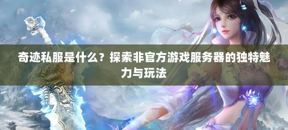 新奇迹世界私服_奇迹私服发布网_奇迹世界有私服吗