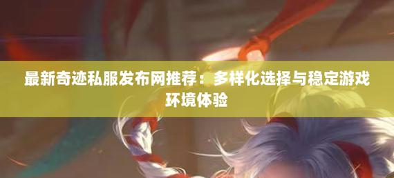 奇迹发布网排行_奇迹sf发布网_奇迹发布网新开服