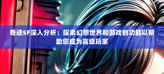 奇迹sf发布网手机版_奇迹sf发布网网址2021_最新奇迹sf网