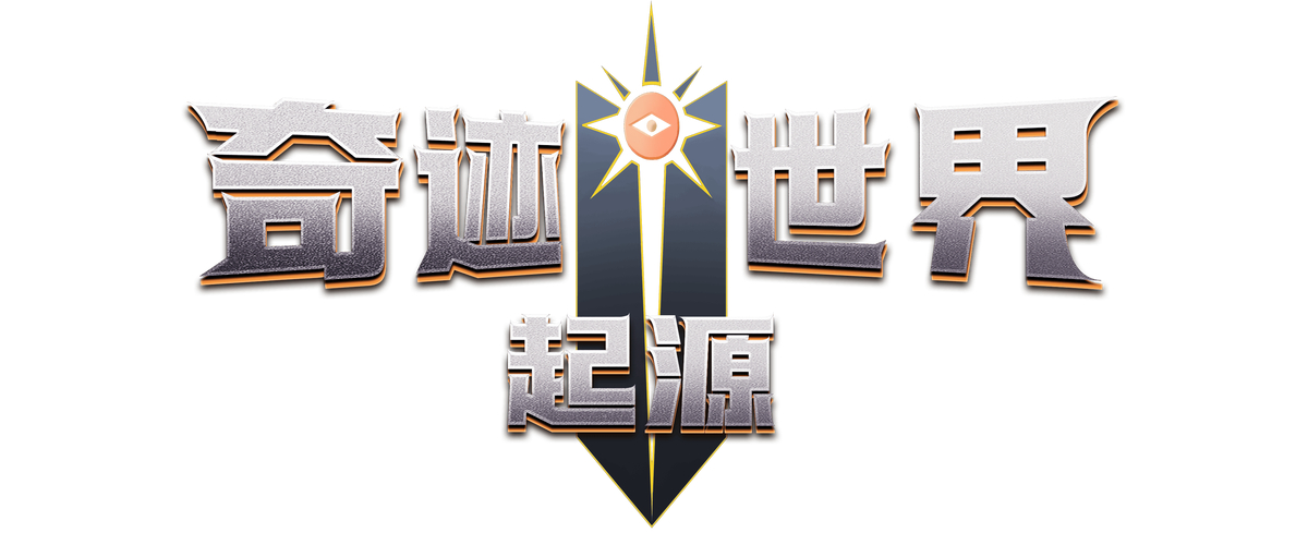 mu奇迹sf发布网大全_奇迹sf手游_奇迹sf